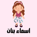 اسماء بنات icon