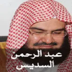 القران الكريم - عبد الرحمان ال icon
