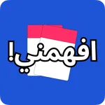 افهمني - لعبة جماعية icon
