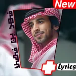 شيلات فهد بن فصلا بدون نت icon