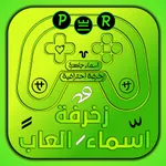 اسماء مزخرفة فخمة جاهزة لألعاب icon