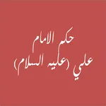 حكم الامام علي icon