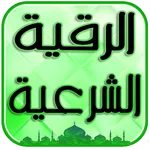 رُقية شرعية للتداوي من الأمراض icon