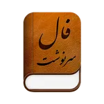 فال سرنوشت (فال کامل) icon