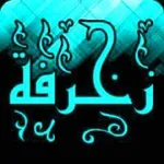 زخرفة icon
