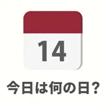 今日は何の日？ : on this day icon