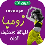 اغاني رقص زومبا 2023 بدون نت icon