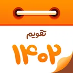 تقویم 1402 - اذان گو هوشمند icon