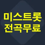 미스트롯 무료음악 icon