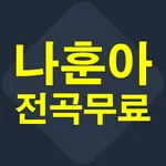 나훈아 전곡무료 icon