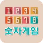 숫자게임 - 간단한게임, 시간때우기게임 icon