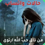 حالات واتس آب - صور و منشورات icon