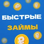 Быстрые займы онлайн на карту icon