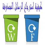 كيفيه استرجاع الرسائل المحذوفه icon