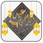 رسائل عيد الأضحى 2023 icon