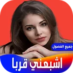 رواية اشبعني قربا icon