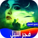 رواية فجر الليل icon