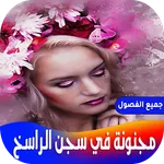 رواية مجنونة في سجن الراسخ icon