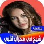 رواية شيخ في محراب قلبي icon