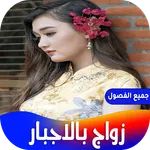 رواية زواج بالاجبار icon