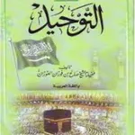 التوحيد للشيخ صالح الفوزان icon