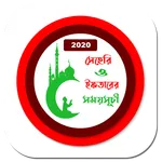সেহরি , ইফতার ও নামাজের সময়সূচ icon