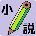 小説執筆アプリ（読み上げて誤字脱字チェックもできる） icon