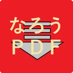 小説家になろうＰＤＦダウンローダー icon