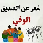 شعر عن الصديق الوفي icon