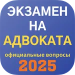 Экзамен на адвоката в 2025 icon