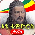 Ethiopia- የአፄ ቴዎድሮስ ታሪክ icon