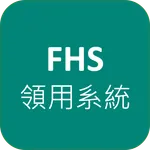FHS領用系統 icon