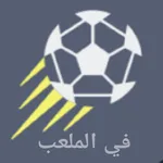 في الملعب ـ كل حاجة عن الكورة icon