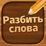 Разбить слова : игра в слова icon