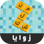 زوايا - لعبة ستحرك زوايا عقلك icon