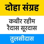 Dohe Sanrgrah - दोहावली अर्थ स icon