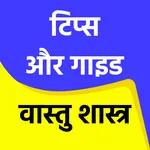 वास्तु शास्त्र - Tips or Guide icon