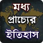 মধ্যপ্রাচ্যের ইতিহাস - History icon