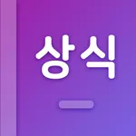 첫화면 상식 - 상식퀴즈, 시사, 일반 상식 icon