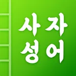 첫화면 사자성어 icon