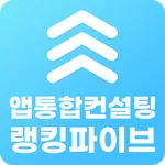 랭킹5 앱순위상승  앱순위 어플순위 검색순위 앱마케팅 icon