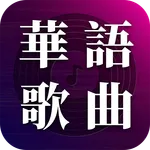 華語歌曲 - 聽國語歌、台語歌，流行歌曲MV欣賞 icon