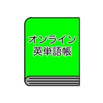 オンライン英単語帳 icon