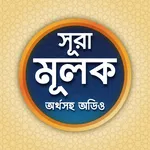 সূরা মূলক বাংলা উচ্চারন অডিও-s icon