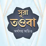 সুরা তাওবা অডিও- surah tauba b icon