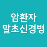 암환자 말초신경병 icon