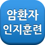 암환자 인지훈련 icon