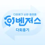 이벤저스:다회용기 icon