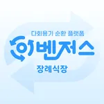 이벤저스:장례식장 icon