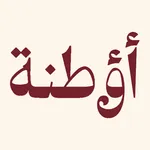 أؤطنة | Otnah icon
